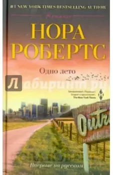 Одно лето