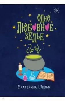 Одно любовное зелье