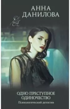 Одно преступное одиночество