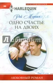 Одно счастье на двоих
