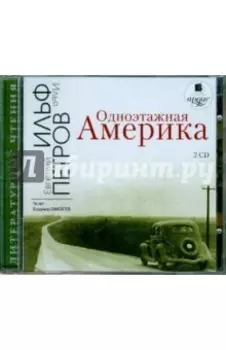 Одноэтажная Америка (2CDmp3)