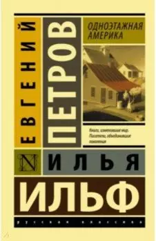 Одноэтажная Америка