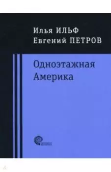 Одноэтажная Америка