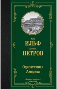 Одноэтажная Америка