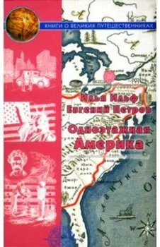 Одноэтажная Америка. Путевые очерки