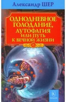 Однодневное голодание, аутофагия, или Путь к вечной жизни