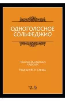 Одноголосное сольфеджио. Ноты