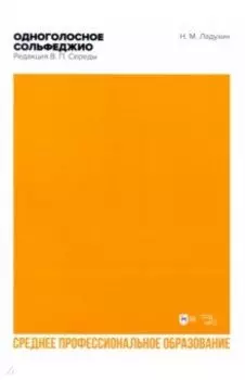 Одноголосное сольфеджио. Редакция В. П. Середы. Ноты. СПО