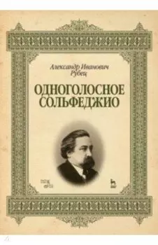 Одноголосное сольфеджио. Учебное пособие