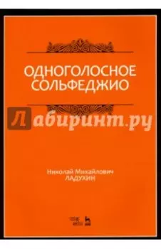 Одноголосное сольфеджио. Учебное пособие