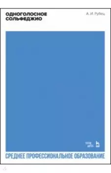 Одноголосное сольфеджио. Учебное пособие для СПО