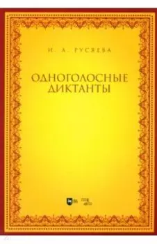 Одноголосные диктанты. Учебно-методическое пособие