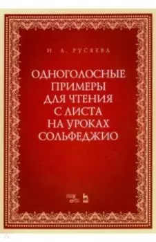 Одноголосные примеры для чтения с листа на уроках сольфеджио. Учебно-методическое пособие