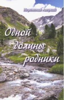 Одной долины родники
