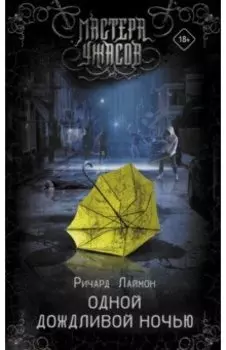 Одной дождливой ночью