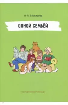 Одной семьёй