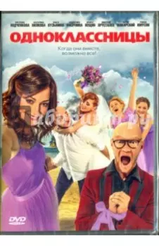 Одноклассницы (DVD)
