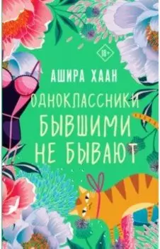 Одноклассники бывшими не бывают