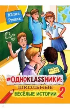 Одноklassники. Школьные весёлые истории. Часть 2