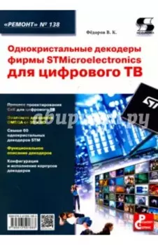 Однокристальные декодеры фирмы STMicroelectronics для цифрового ТВ
