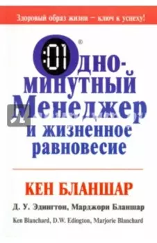 Одноминутный менеджер и жизненное равновесие
