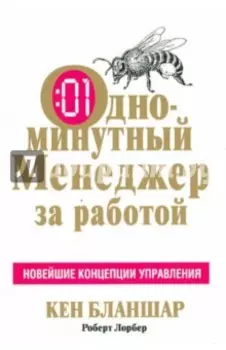 Одноминутный Менеджер за работой