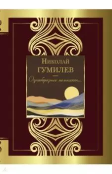 Однообразные мелькают...