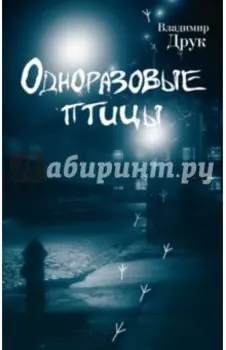 Одноразовые птицы