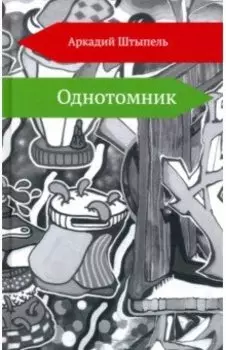 Однотомник