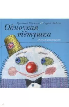 Одноухая тётушка. 25 английских загадок