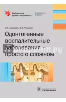 Одонтогенные воспалительные заболевания - просто о сложном