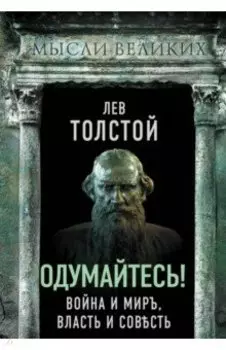 Одумайтесь! Война и мир, власть и совесть
