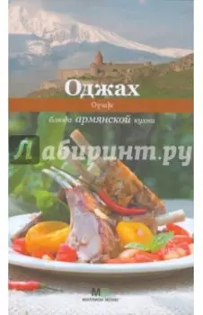 Оджах. Блюда армянской кухни