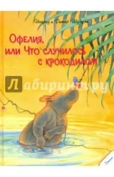 Офелия, или Что случилось с крокодилом