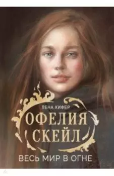 Офелия Скейл. Весь мир в огне