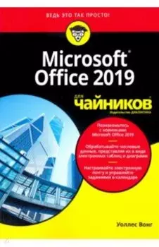 Office 2019 для чайников