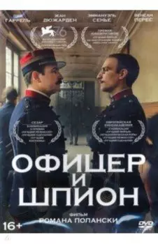Офицер и шпион (DVD)