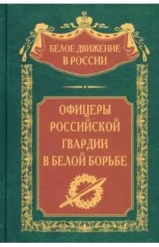 Офицеры российской гвардии в Белой борьбе