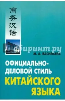 Официально-деловой стиль китайского языка. Анализ различных аспектов