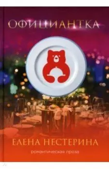 Официантка