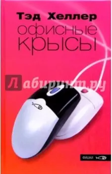 Офисные крысы