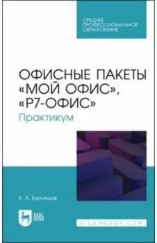 Офисные пакеты Мой Офис, Р7-Офис. Практикум. Учебное пособие