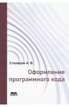 Оформление программного кода