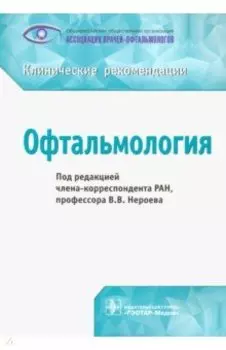 Офтальмология. Клинические рекомендации