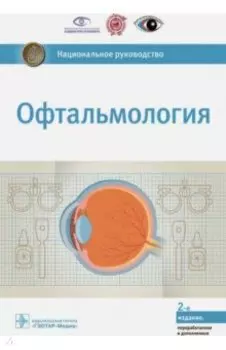 Офтальмология. Национальное руководство