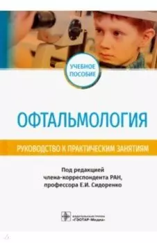 Офтальмология. Руководство к практическим занятиям