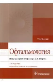 Офтальмология. Учебник