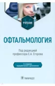 Офтальмология. Учебник
