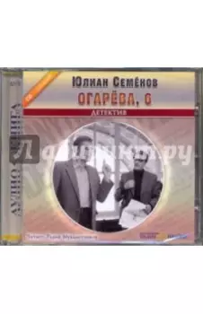 Огарева, 6 (CDmp3)