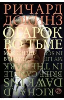 Огарок во тьме